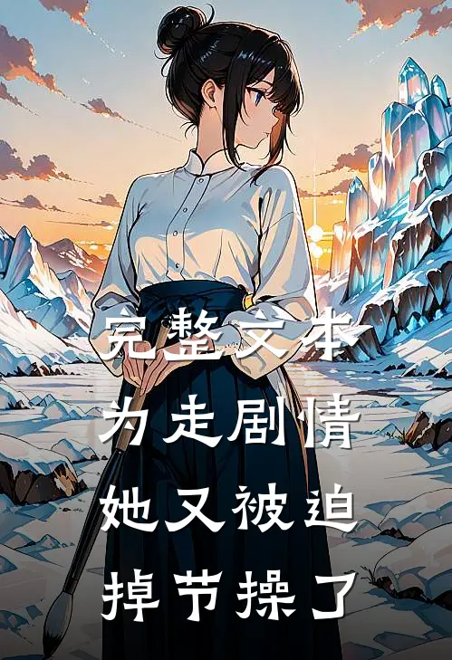 完整文本为走剧情，她又被迫掉节操了