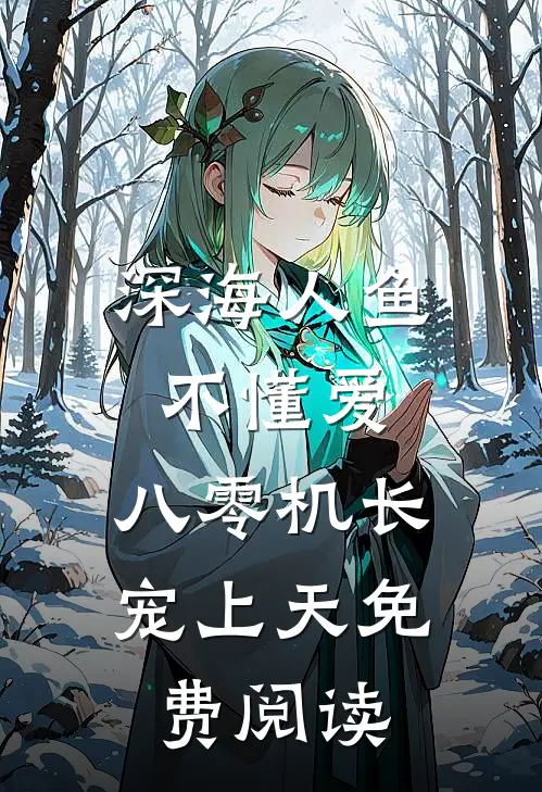 深海人鱼不懂爱，八零机长宠上天免费阅读