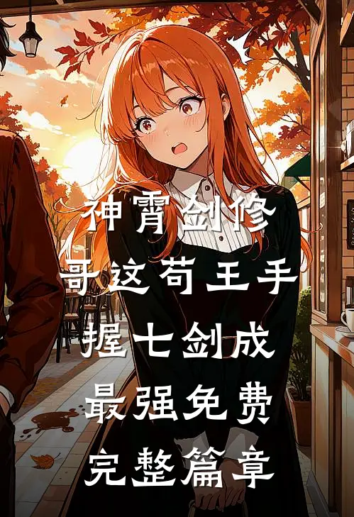 神霄剑修:哥这苟王手握七剑成最强免费完整篇章