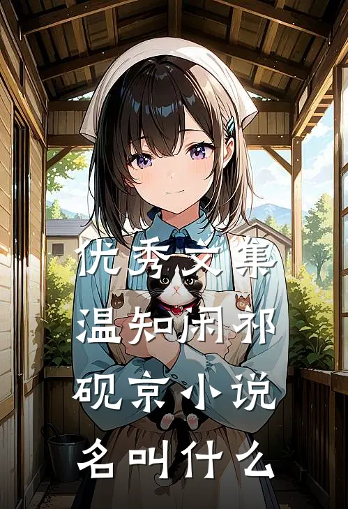 优秀文集温知闲祁砚京小说名叫什么