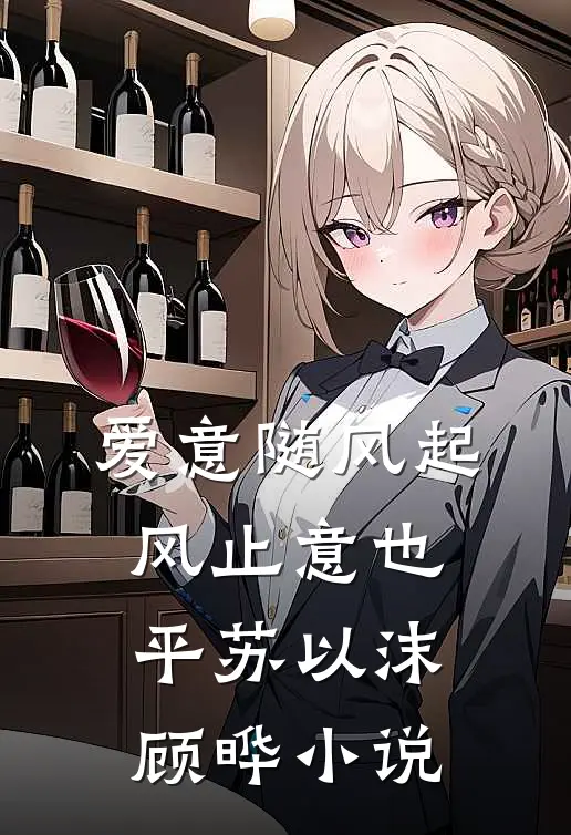 爱意随风起，风止意也平苏以沫顾晔小说