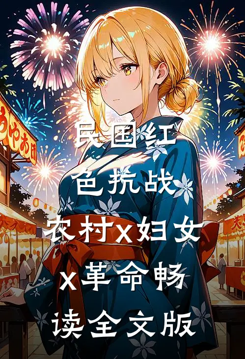 民国红色抗战，农村x妇女x革命畅读全文版