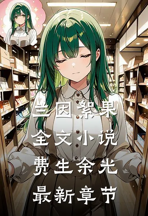 兰因絮果全文小说费生余光最新章节