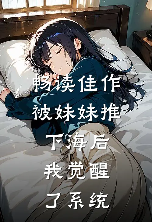 畅读佳作被妹妹推下海后，我觉醒了系统