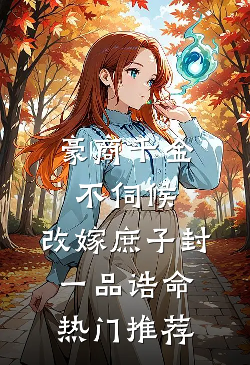 豪商千金不伺候，改嫁庶子封一品诰命热门推荐