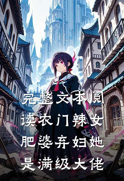 完整文本阅读农门辣女：肥婆弃妇她是满级大佬