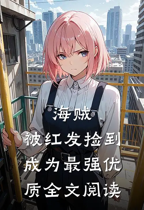 海贼：被红发捡到成为最强优质全文阅读