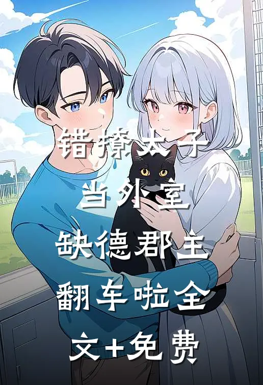 错撩太子当外室，缺德郡主翻车啦全文+免费