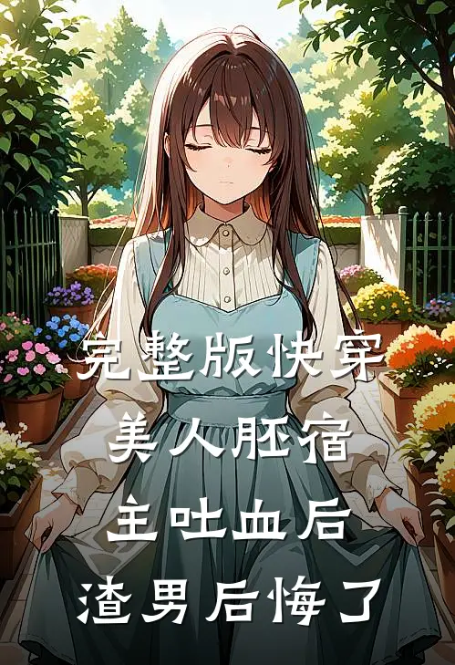 完整版快穿：美人胚宿主吐血后，渣男后悔了