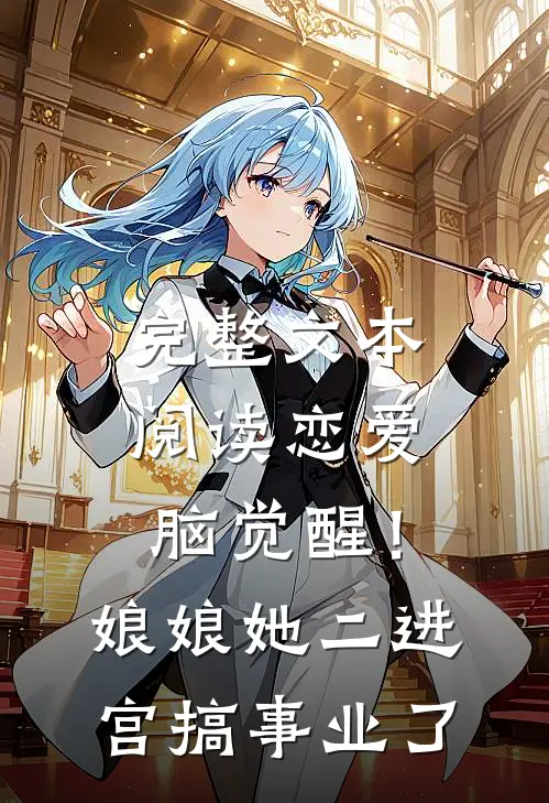 完整文本阅读恋爱脑觉醒！娘娘她二进宫搞事业了
