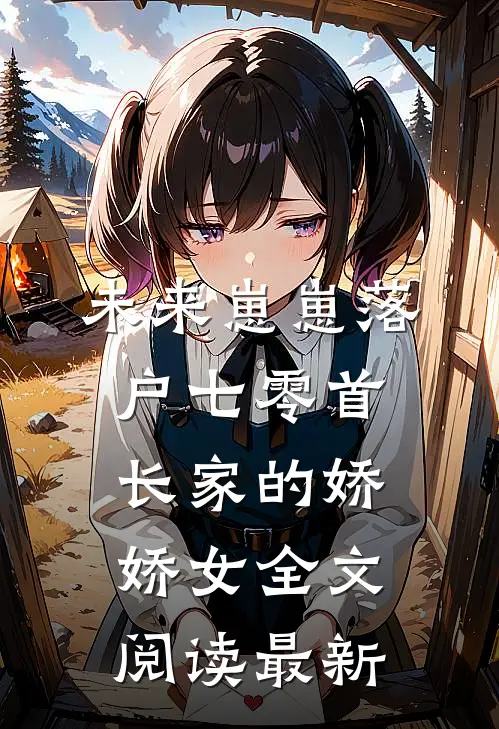 未来崽崽落户七零首长家的娇娇女全文阅读最新