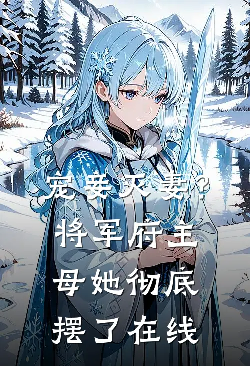 宠妾灭妻？将军府主母她彻底摆了在线