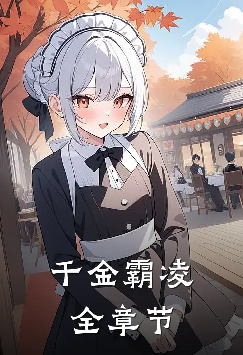 千金霸凌全章节