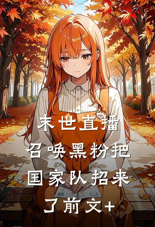 末世直播：召唤黑粉把国家队招来了前文+