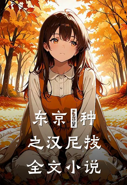 东京喰种之汉尼拔全文小说