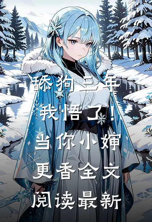 舔狗三年，我悟了！当你小婶更香全文阅读最新