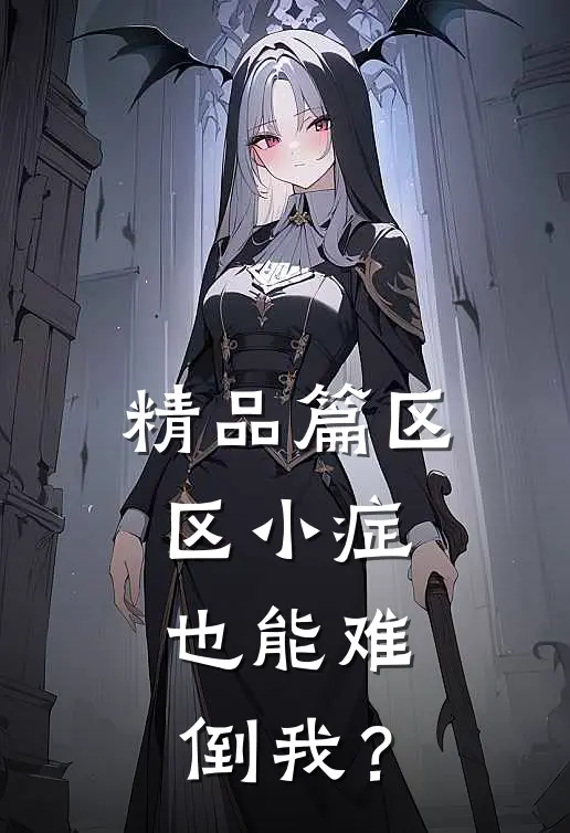 精品篇区区小症，也能难倒我？