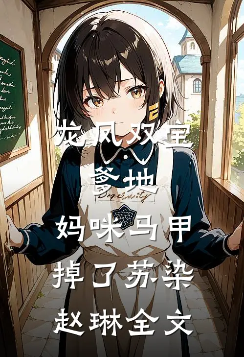 龙凤双宝：爹地，妈咪马甲掉了苏染赵琳全文