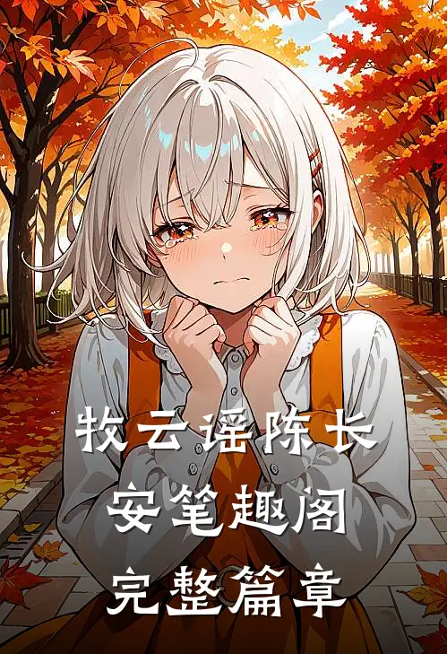 牧云谣陈长安笔趣阁完整篇章