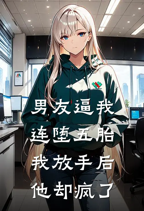 男友逼我连堕五胎，我放手后他却疯了