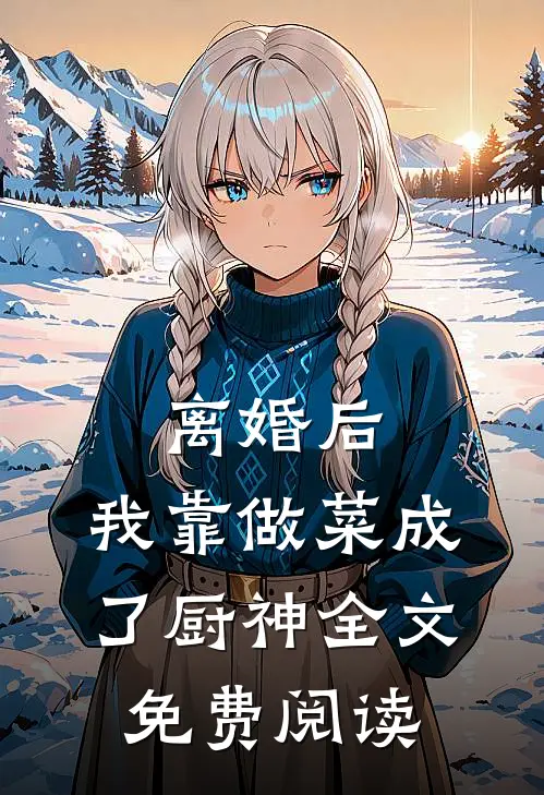 离婚后，我靠做菜成了厨神全文免费阅读