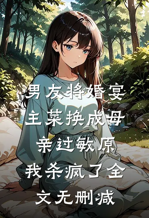 男友将婚宴主菜换成母亲过敏原，我杀疯了全文无删减