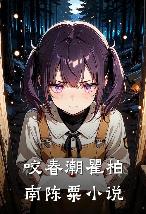 咬春潮瞿柏南陈粟小说