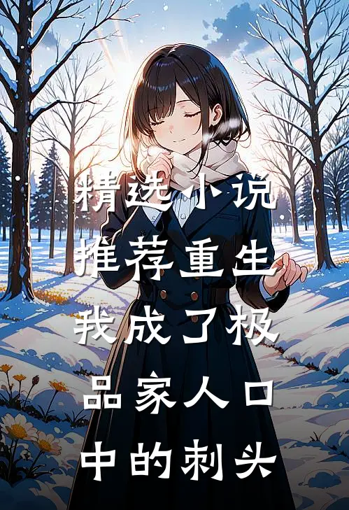 精选小说推荐重生：我成了极品家人口中的刺头