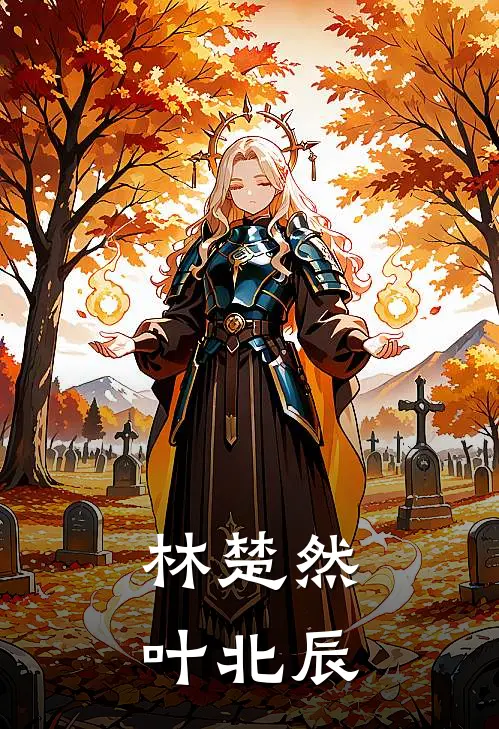 林楚然叶北辰