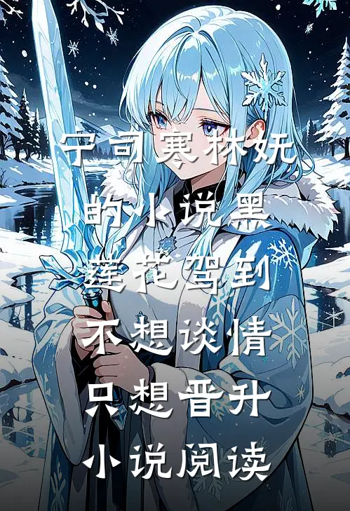宁司寒林妩的小说黑莲花驾到，不想谈情只想晋升小说阅读