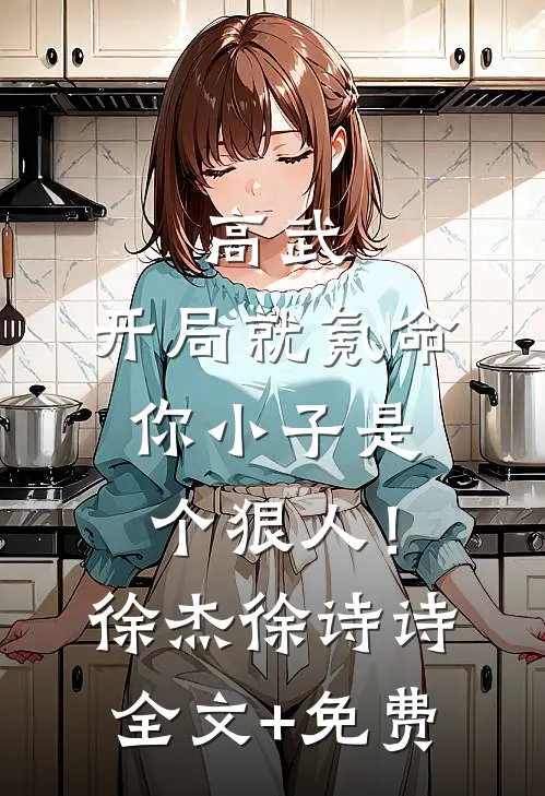 高武：开局就氪命，你小子是个狠人！徐杰徐诗诗全文+免费