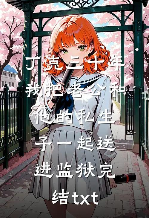 丁克三十年，我把老公和他的私生子一起送进监狱完结txt