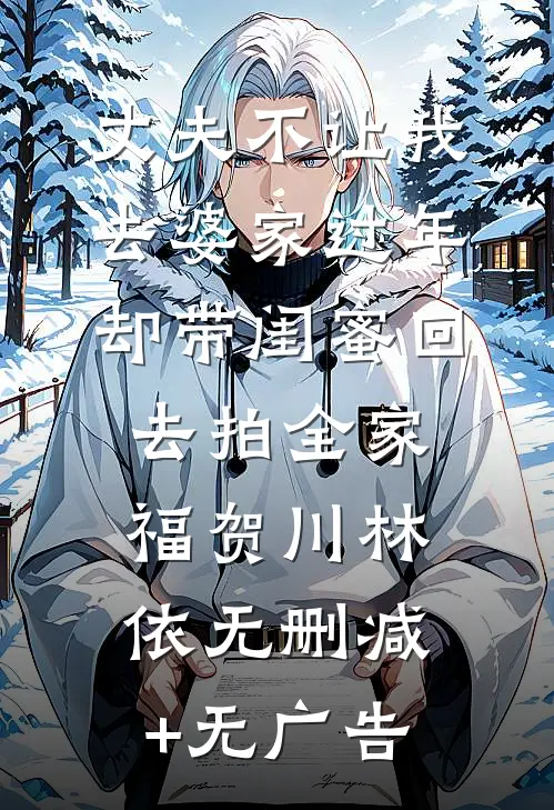 丈夫不让我去婆家过年，却带闺蜜回去拍全家福贺川林依无删减+无广告