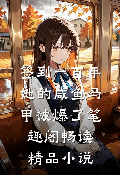 签到一百年,她的咸鱼马甲被爆了笔趣阁畅读精品小说
