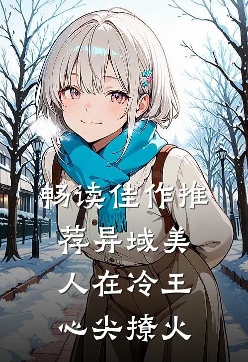 畅读佳作推荐异域美人在冷王心尖撩火