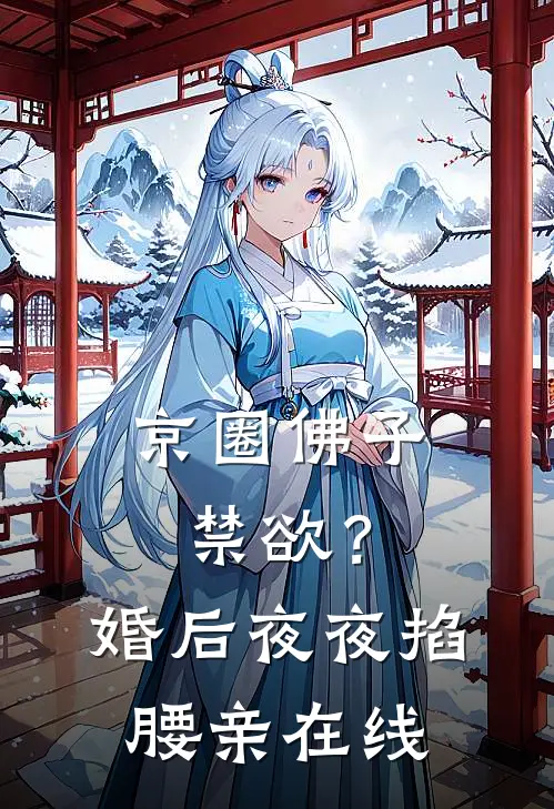 京圈佛子禁欲？婚后夜夜掐腰亲在线