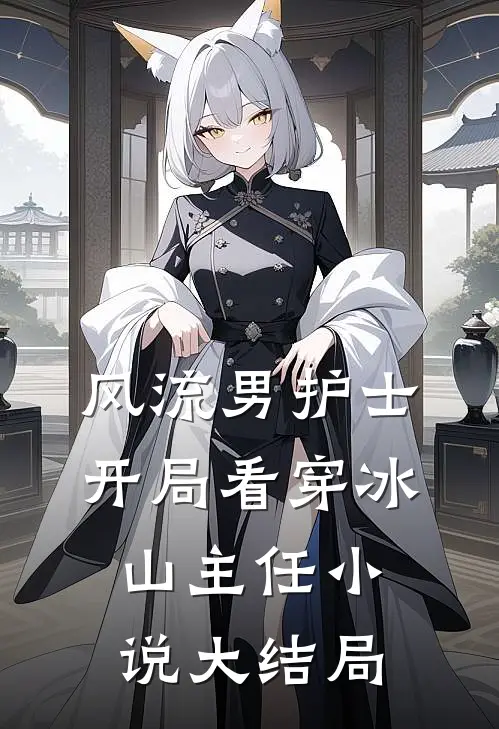 风流男护士：开局看穿冰山主任小说大结局