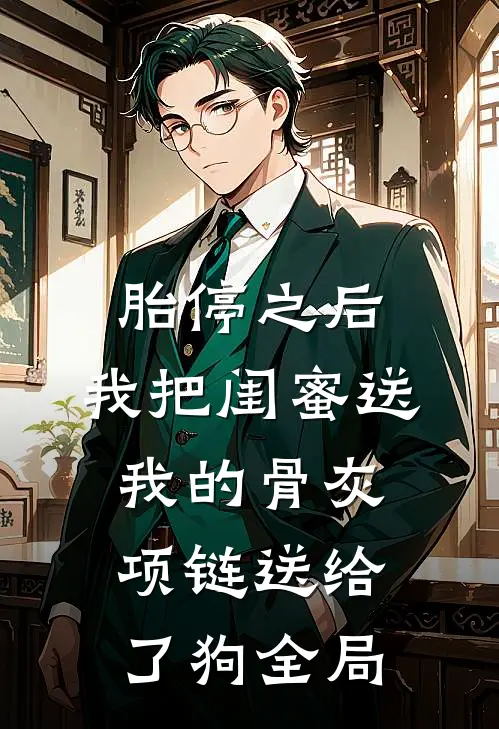 胎停之后，我把闺蜜送我的骨灰项链送给了狗全局