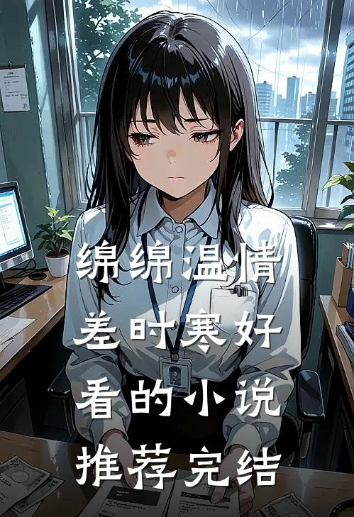 绵绵温情差时寒好看的小说推荐完结