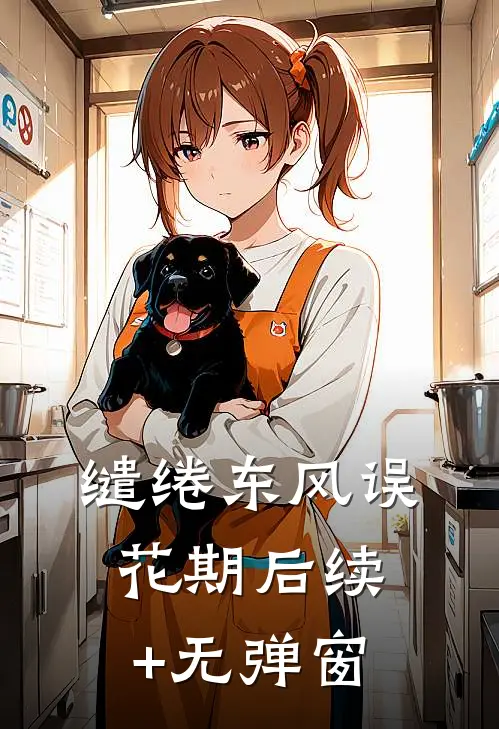 缱绻东风误花期后续+无弹窗