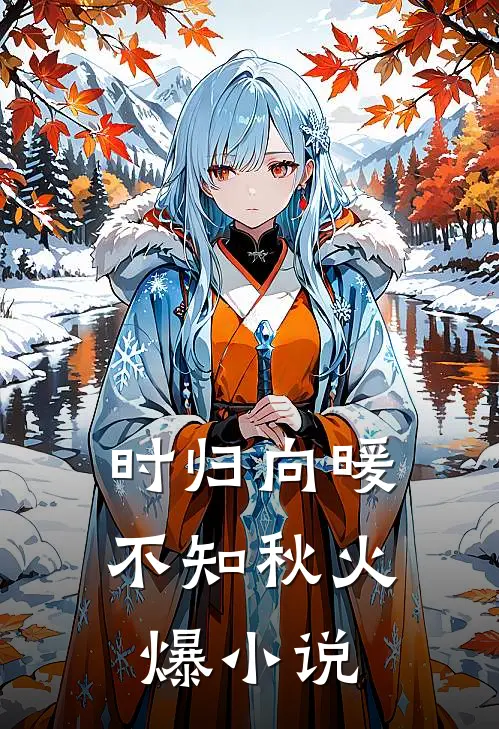 时归向暖不知秋火爆小说