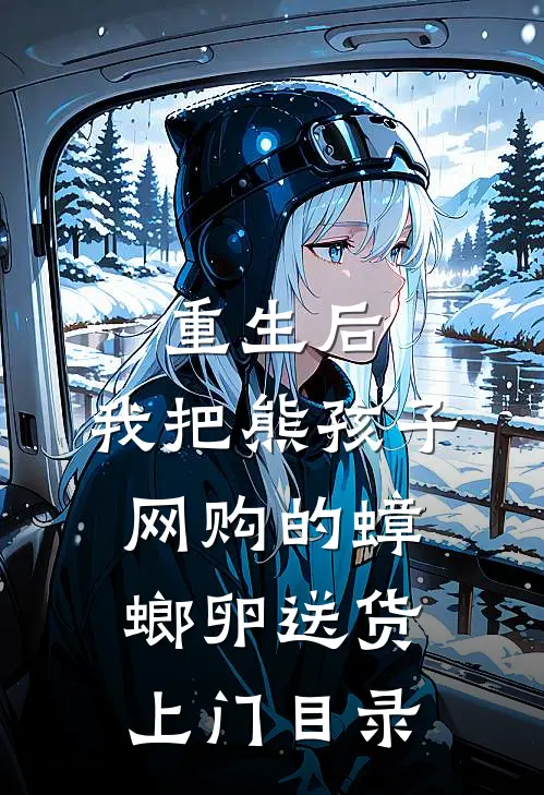 重生后，我把熊孩子网购的蟑螂卵送货上门目录