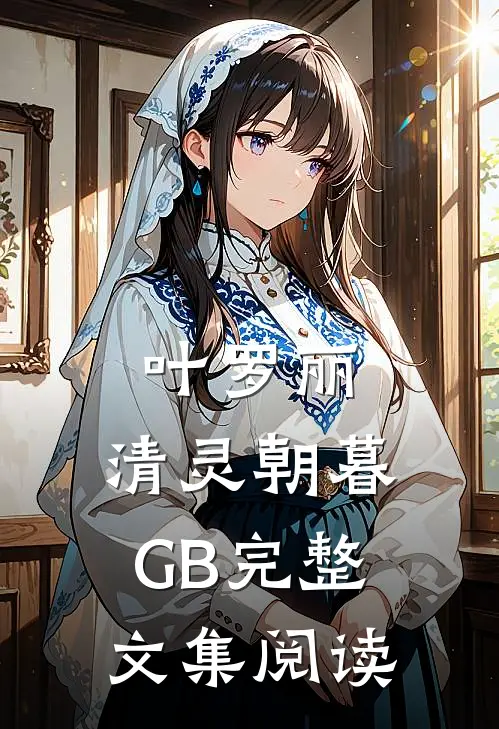 叶罗丽：清灵朝暮【GB】完整文集阅读