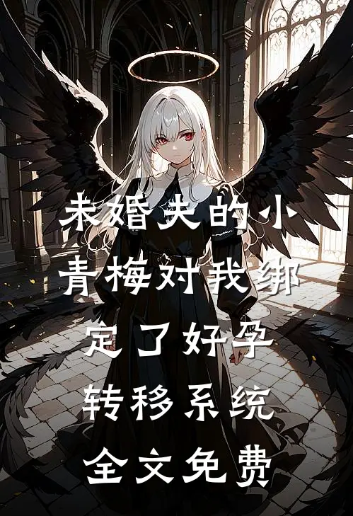 未婚夫的小青梅对我绑定了好孕转移系统全文免费