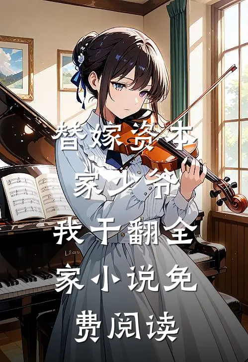 替嫁资本家少爷，我干翻全家小说免费阅读