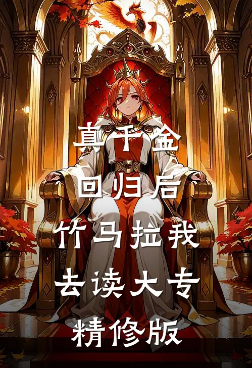真千金回归后，竹马拉我去读大专精修版