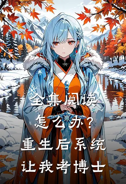 全集阅读怎么办？重生后系统让我考博士