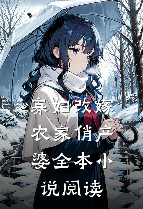 寡妇改嫁：农家俏产婆全本小说阅读