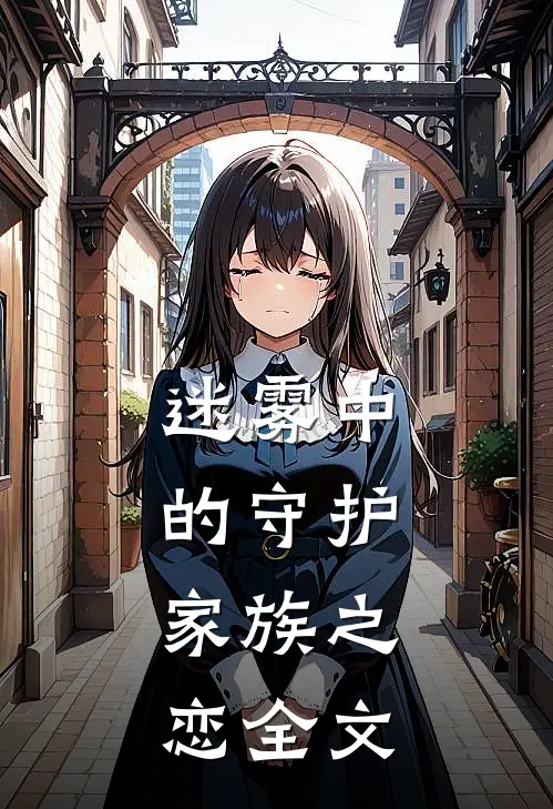 迷雾中的守护:家族之恋全文