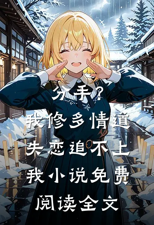 分手？我修多情道，失恋追不上我小说免费阅读全文